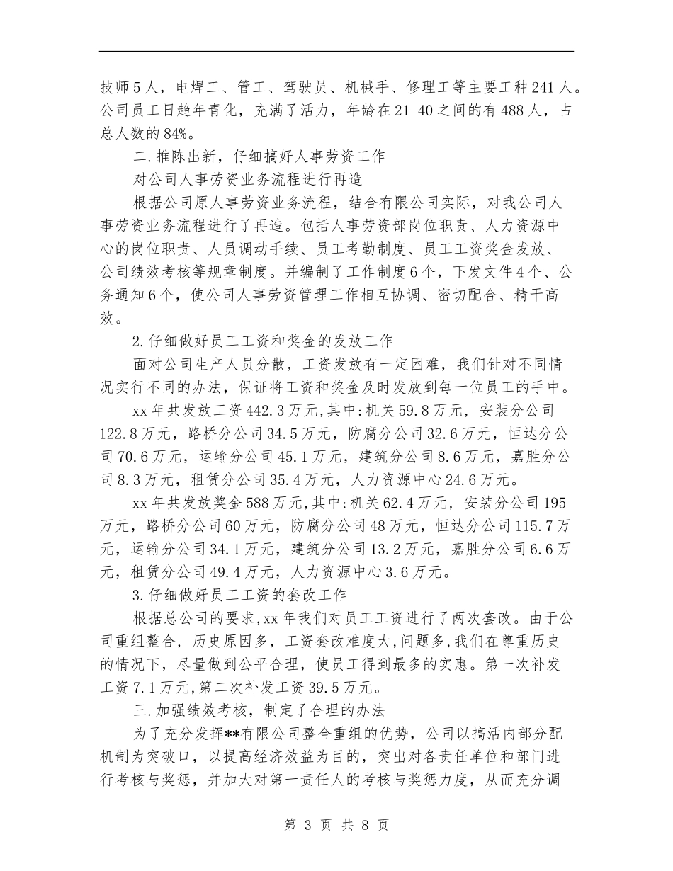 2024年人事部年终工作总结最新_第3页
