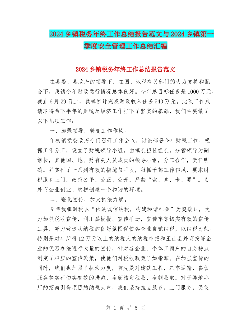 2024乡镇税务年终工作总结报告范文与2024乡镇第一季度安全管理工作总结汇编_第1页