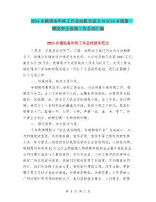 2024乡镇税务年终工作总结报告范文与2024乡镇第一季度安全管理工作总结汇编