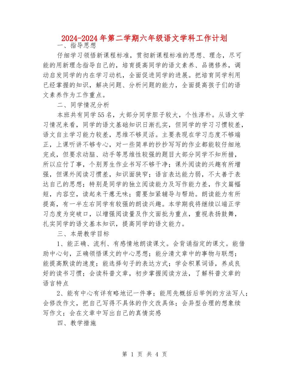 2024-2024年第二学期六年级语文学科工作计划_第1页
