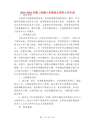 2024-2024年第二学期六年级语文学科工作计划