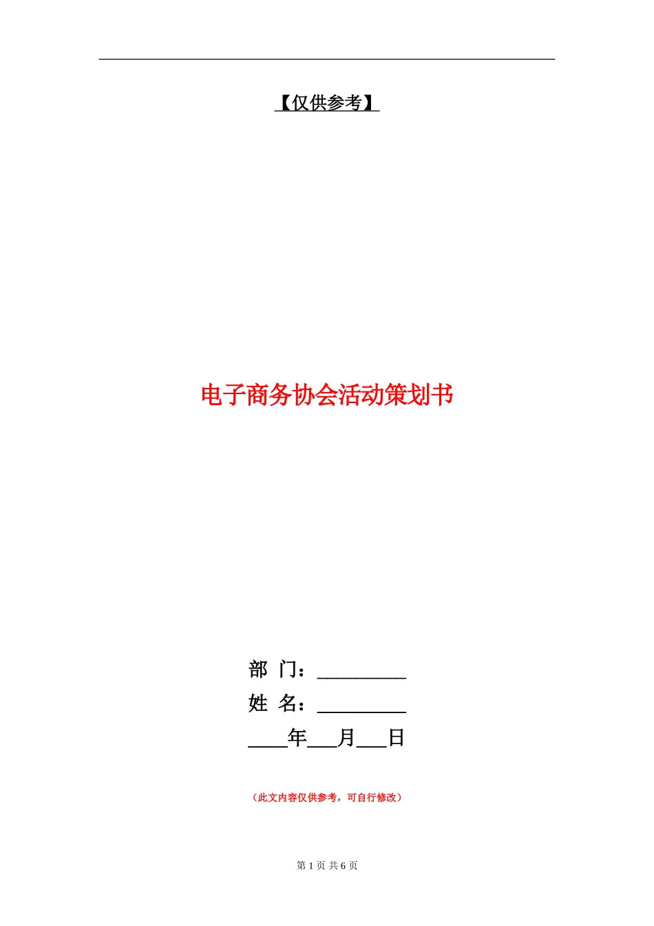 电子商务协会活动策划书_第1页