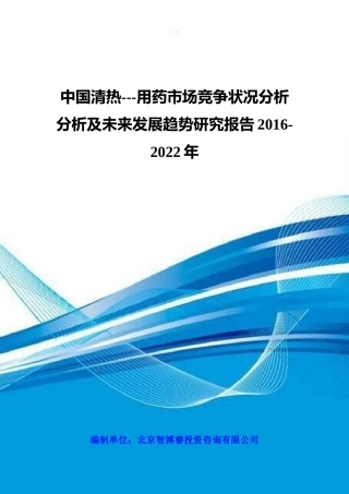 中国清热---用药市场竞争状况分析分析及未来发展趋势研