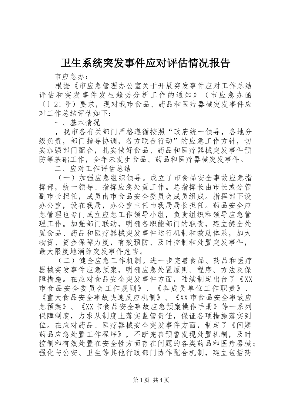 卫生系统突发事件应对评估情况报告1 _第1页