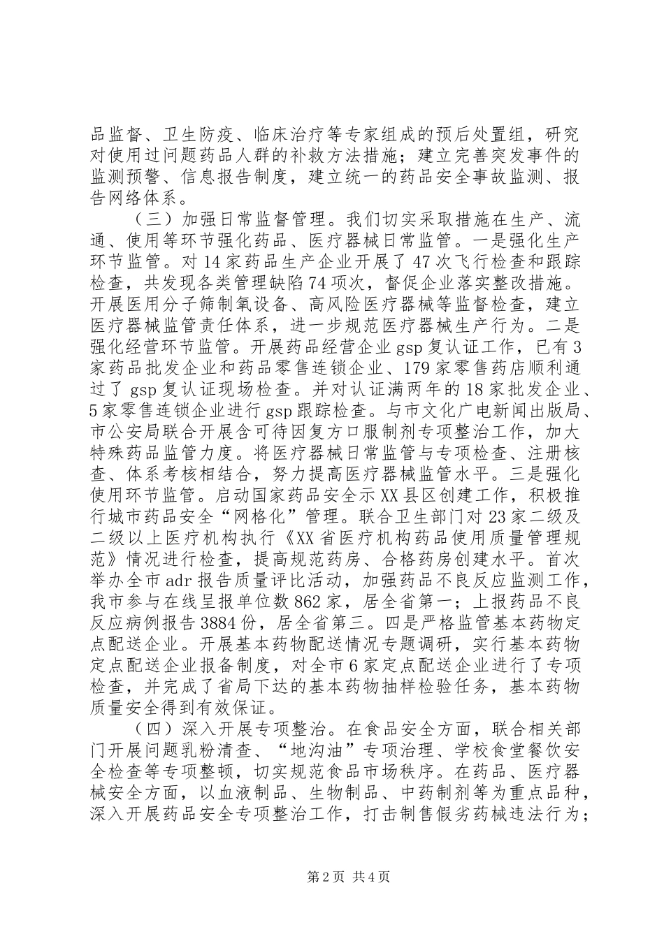 卫生系统突发事件应对评估情况报告1 _第2页