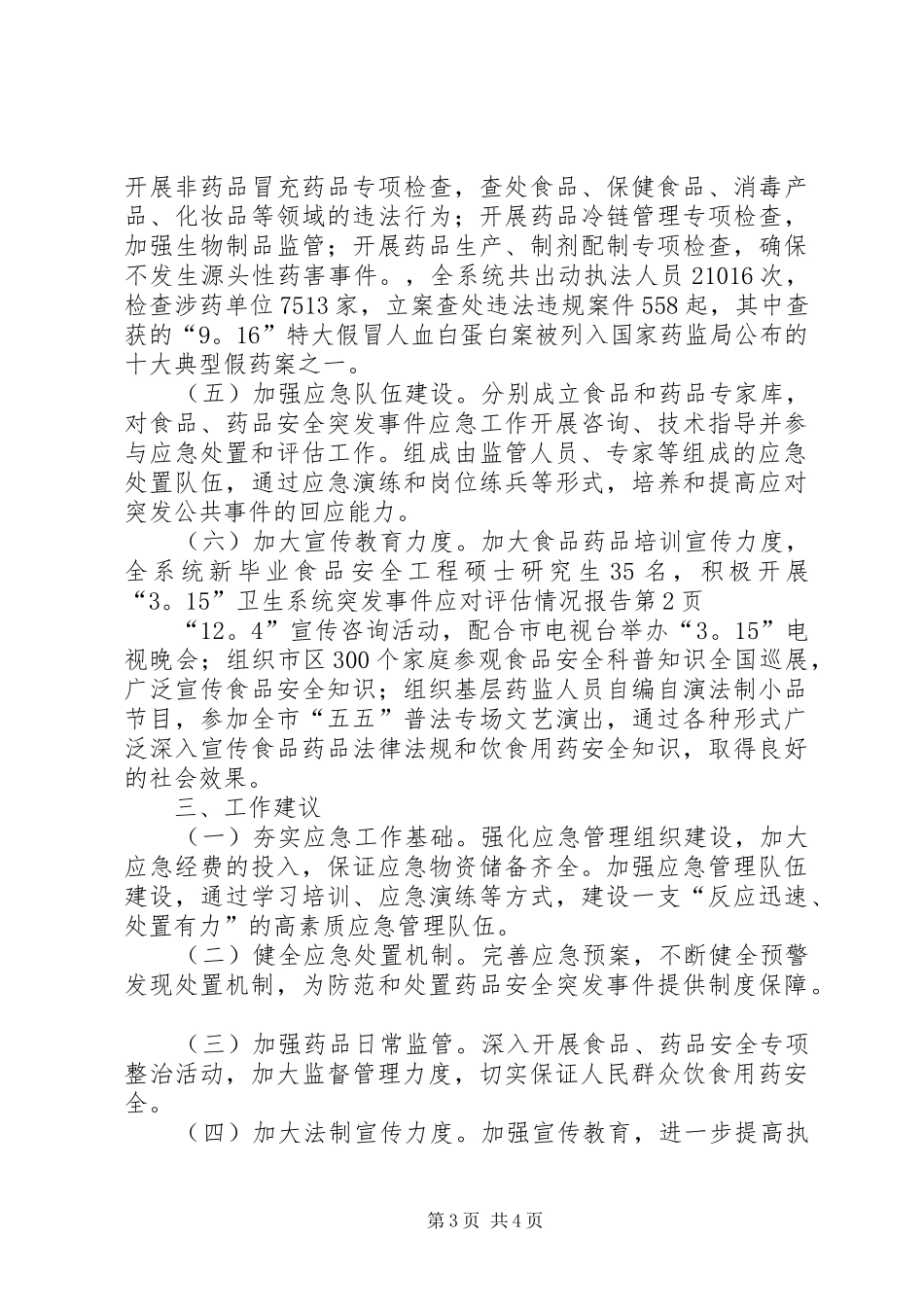 卫生系统突发事件应对评估情况报告1 _第3页