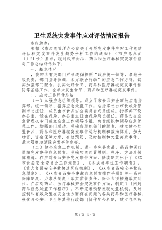 卫生系统突发事件应对评估情况报告1 