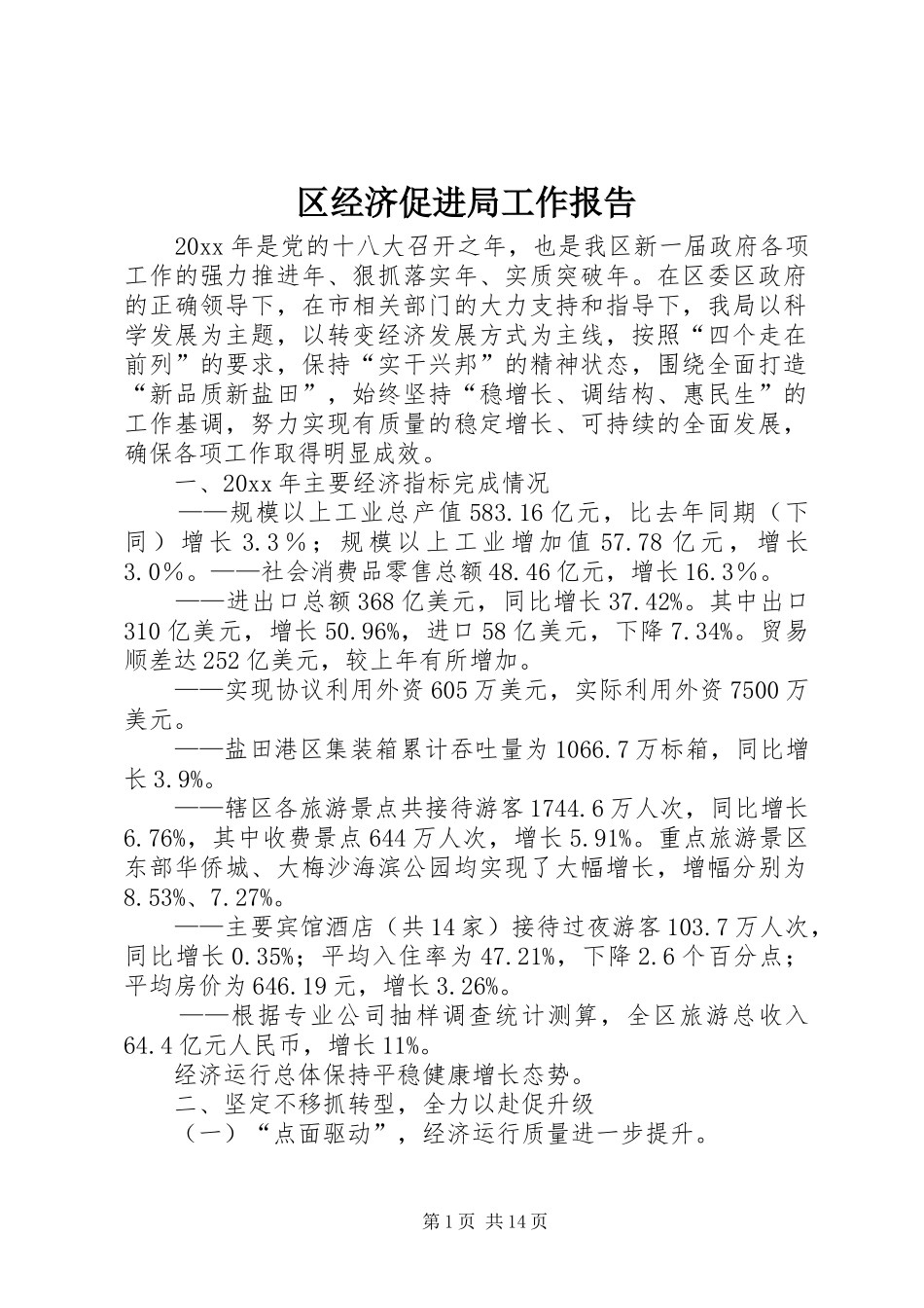 区经济促进局工作报告 _第1页