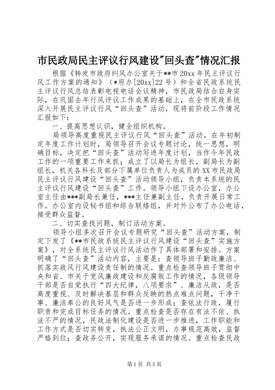 市民政局民主评议行风建设-回头查-情况汇报 _第1页