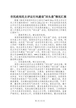 市民政局民主评议行风建设-回头查-情况汇报 