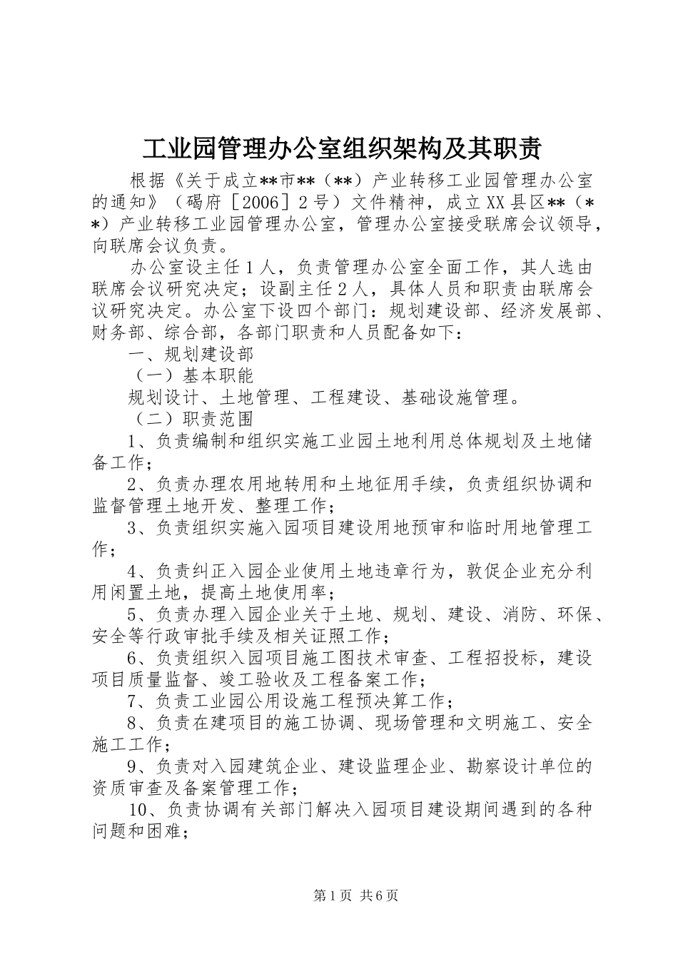 工业园管理办公室组织架构及其职责要求 _第1页