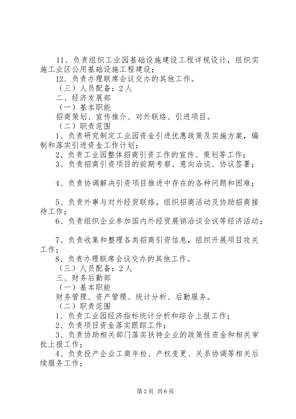 工业园管理办公室组织架构及其职责要求 _第2页