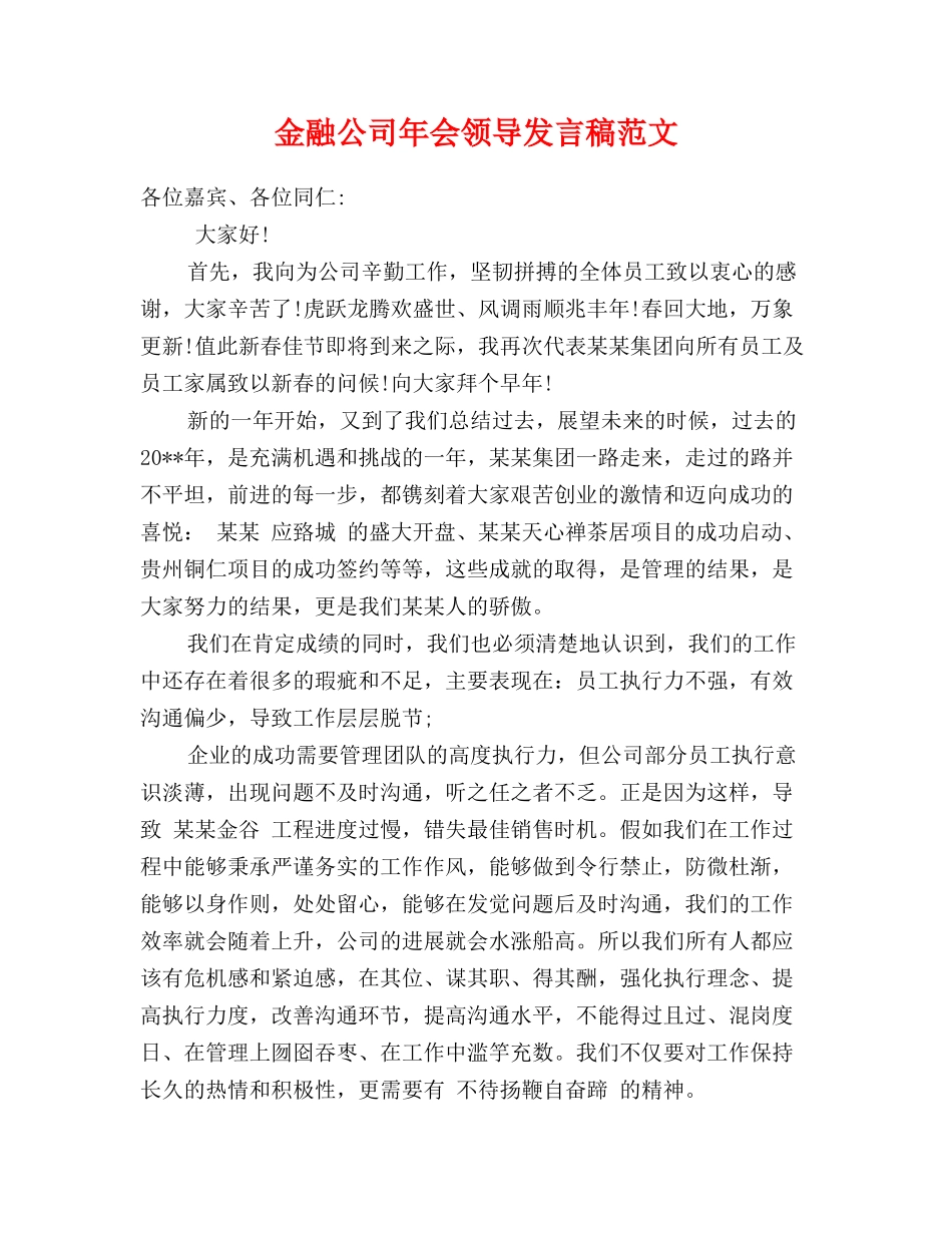 金融公司年会领导发言稿范文_第1页