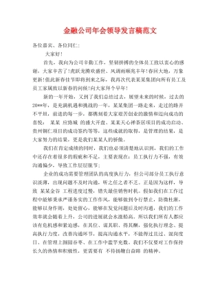 金融公司年会领导发言稿范文