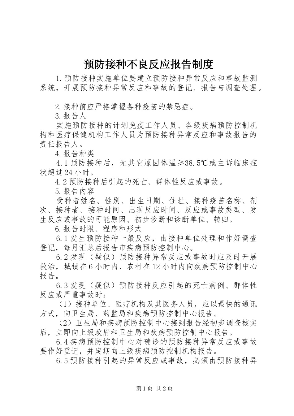 预防接种不良反应报告规章制度_第1页