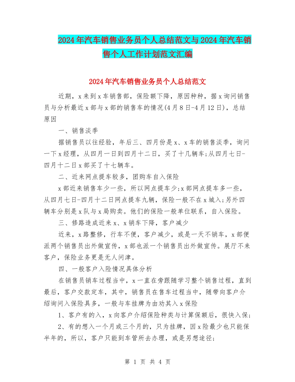 2024年汽车销售业务员个人总结范文与2024年汽车销售个人工作计划范文汇编_第1页