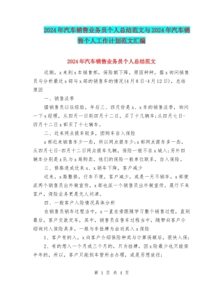 2024年汽车销售业务员个人总结范文与2024年汽车销售个人工作计划范文汇编