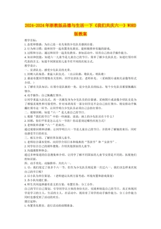 2024-2024年浙教版品德与生活一下《我们共庆六一》WORD版教案