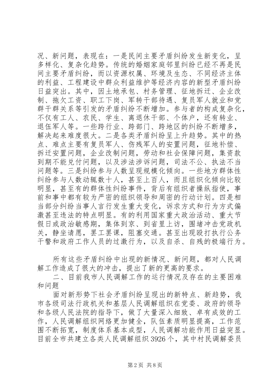 关于创新发展我市新时期人民调解工作调研报告 _第2页