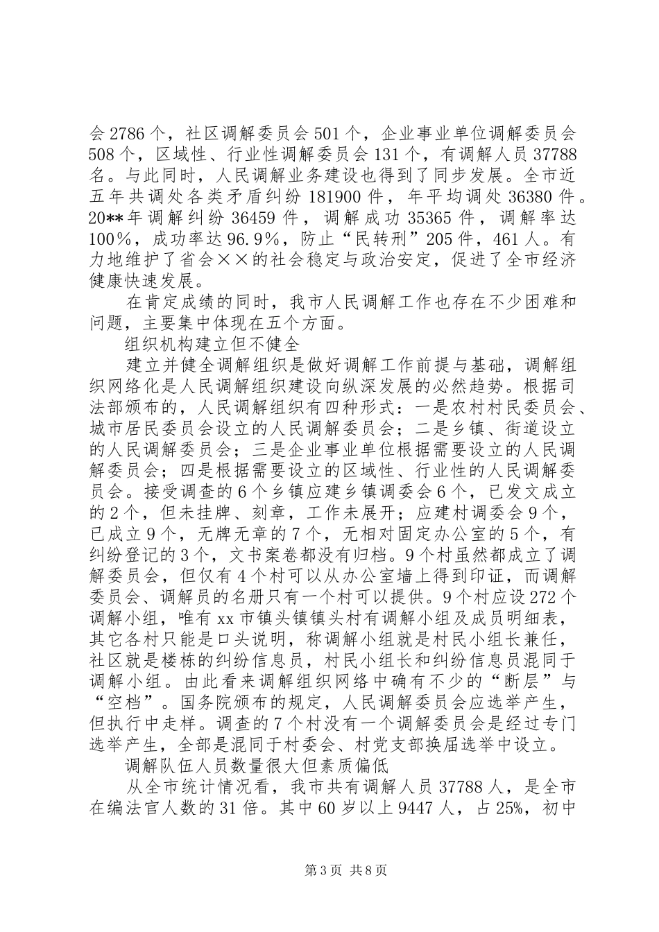 关于创新发展我市新时期人民调解工作调研报告 _第3页