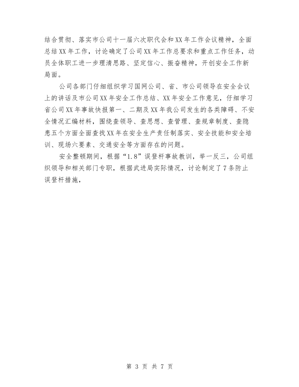 2024年上半年电力安全工作总结2与2024年上半年电工工作总结范文汇编_第3页