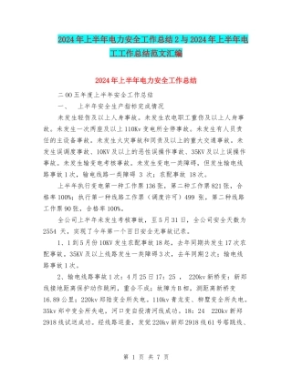 2024年上半年电力安全工作总结2与2024年上半年电工工作总结范文汇编