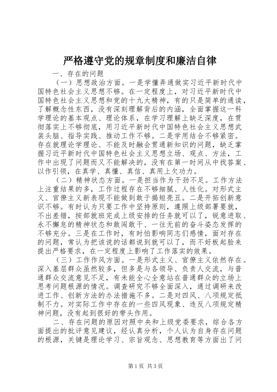 严格遵守党的规章规章制度和廉洁自律 _第1页