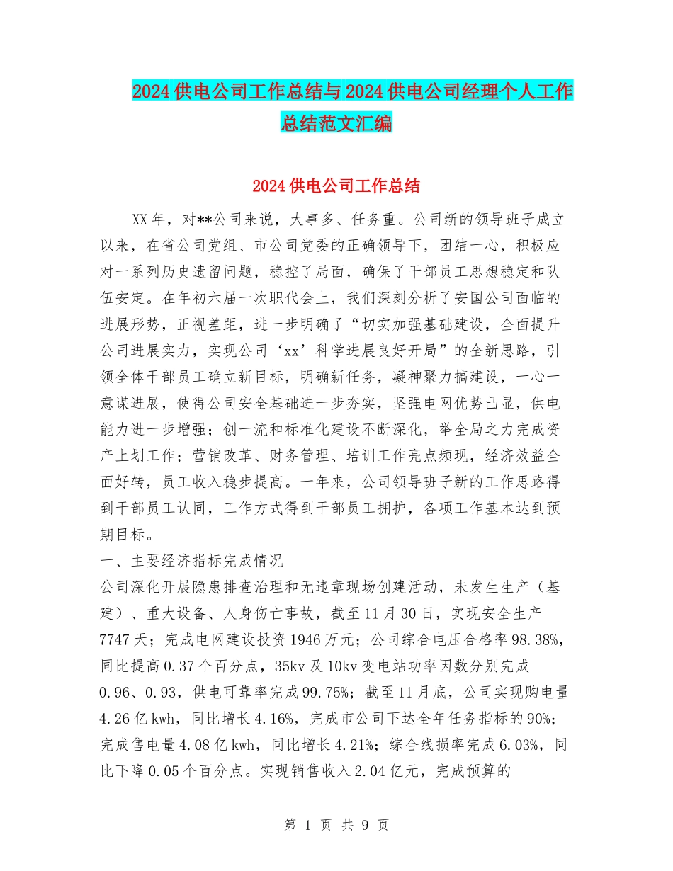 2024供电公司工作总结与2024供电公司经理个人工作总结范文汇编_第1页