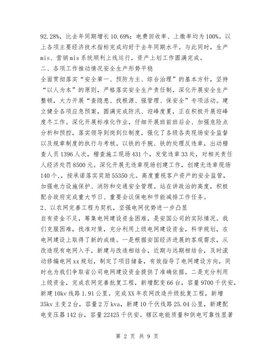 2024供电公司工作总结与2024供电公司经理个人工作总结范文汇编_第2页