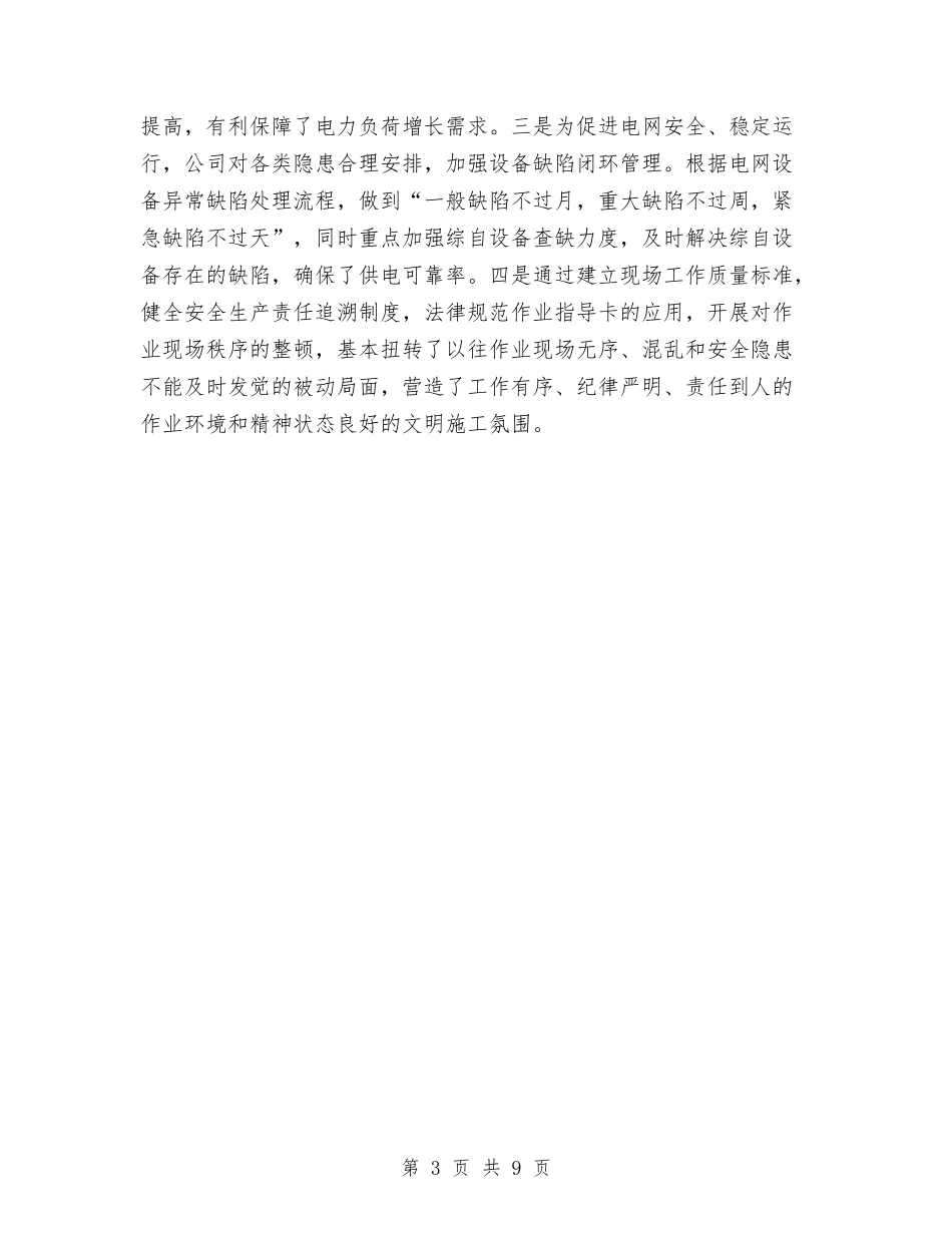 2024供电公司工作总结与2024供电公司经理个人工作总结范文汇编_第3页