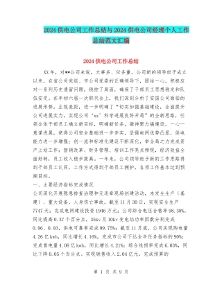 2024供电公司工作总结与2024供电公司经理个人工作总结范文汇编