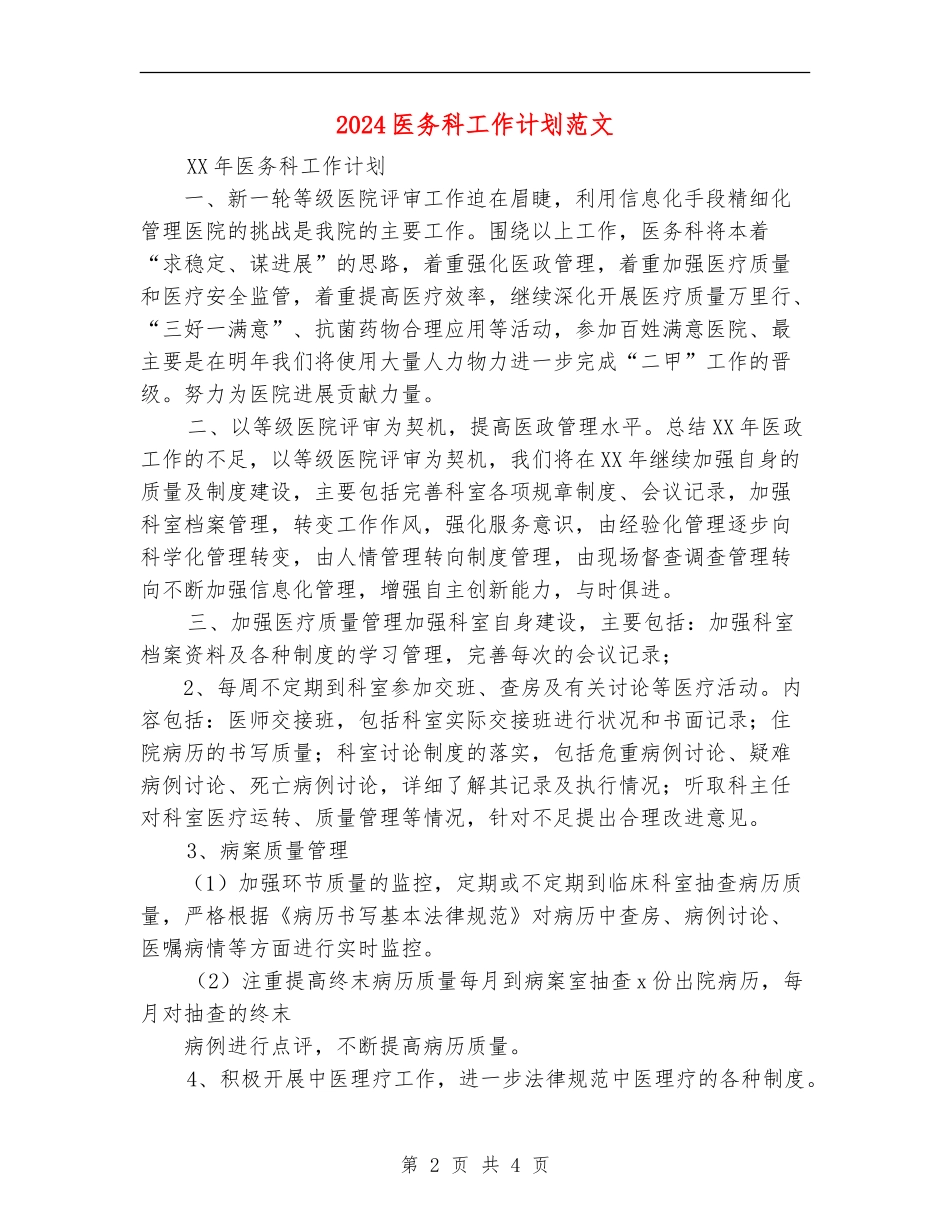2024医务科工作计划范文_第2页