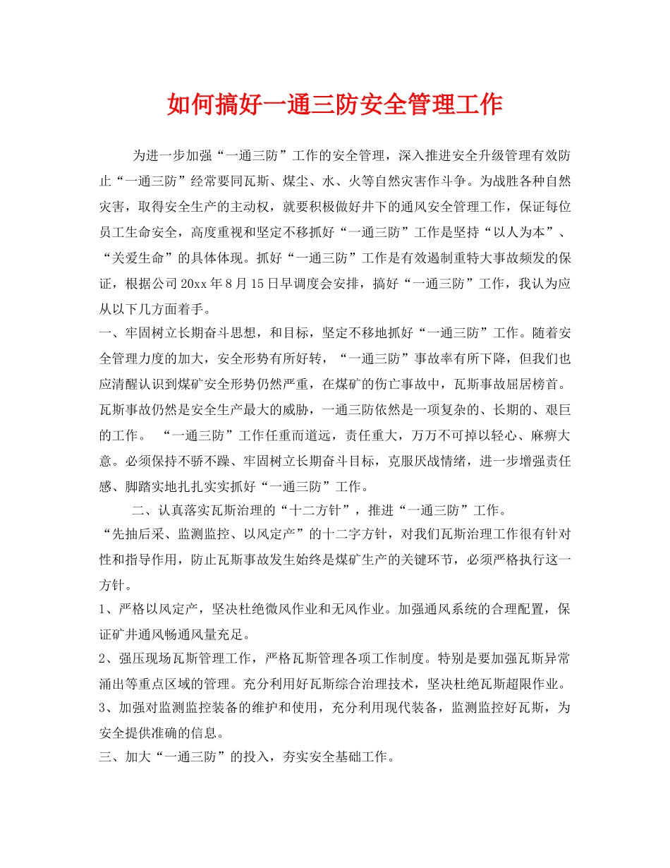《安全管理》之如何搞好一通三防安全管理工作 _第1页