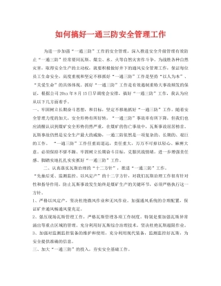 《安全管理》之如何搞好一通三防安全管理工作 