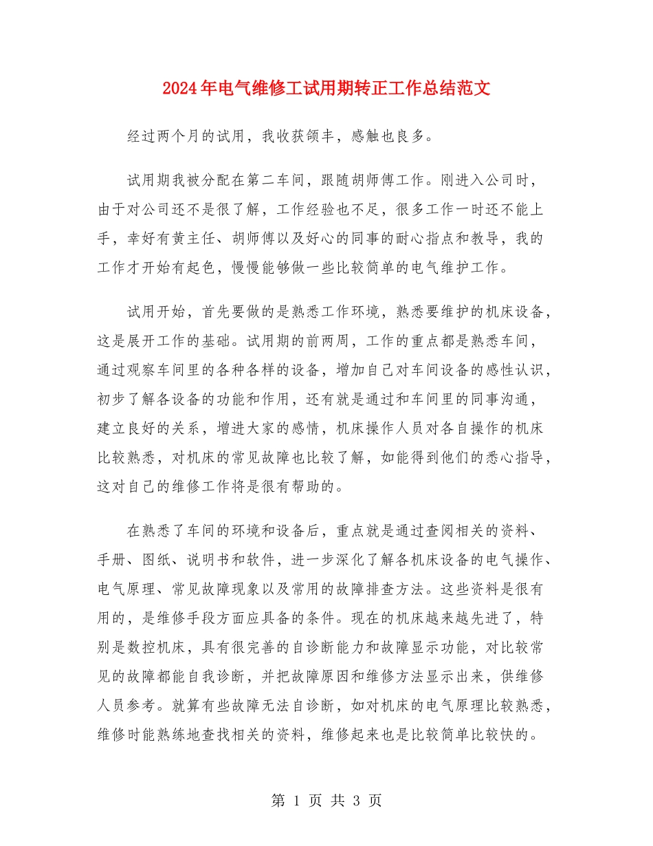 2024年电气维修工试用期转正工作总结范文_第1页