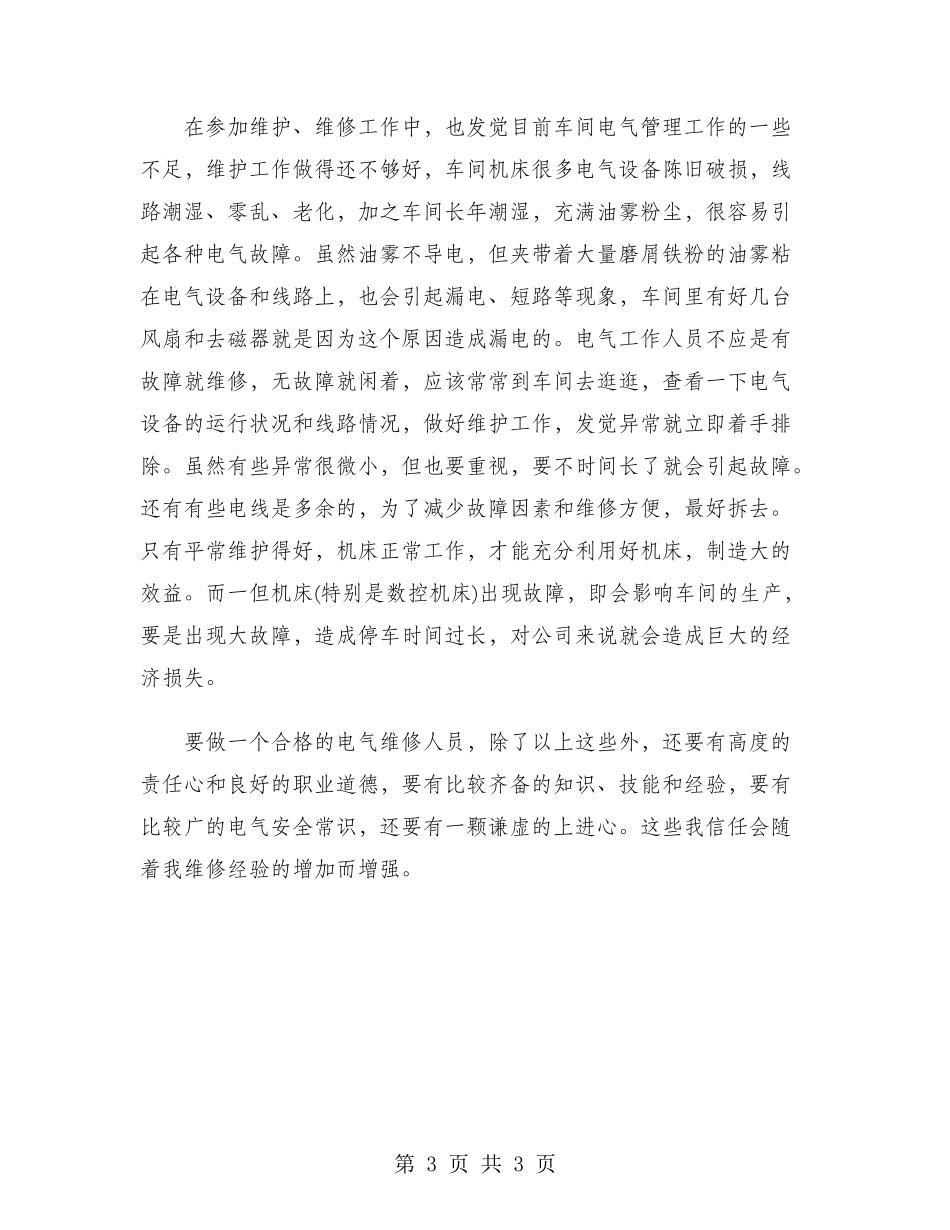 2024年电气维修工试用期转正工作总结范文_第3页