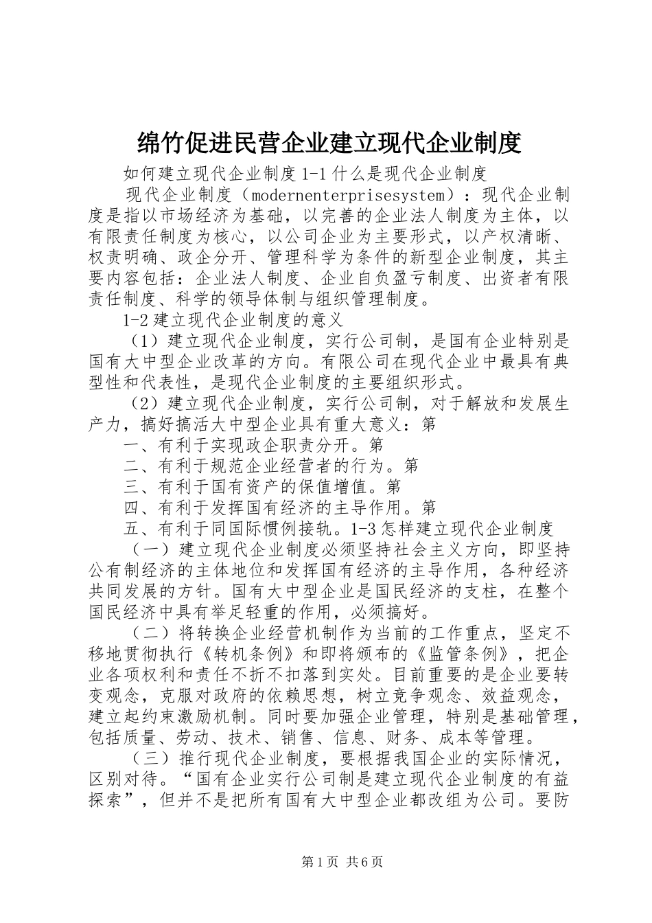 绵竹促进民营企业建立现代企业规章制度 _第1页