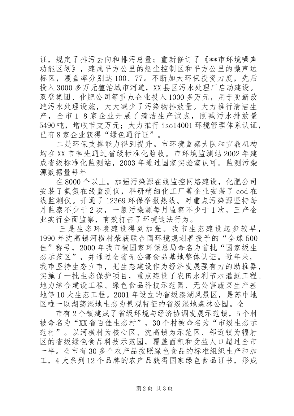 关于水污染防治工作的情况汇报尊敬的各位领导： _第2页