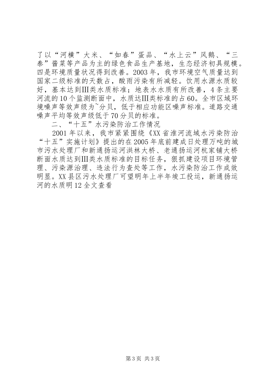 关于水污染防治工作的情况汇报尊敬的各位领导： _第3页