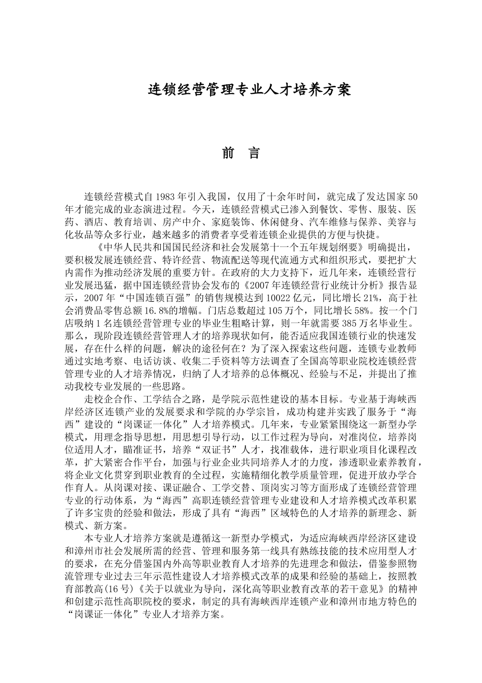连锁经营管理专业人才培养方案_第1页