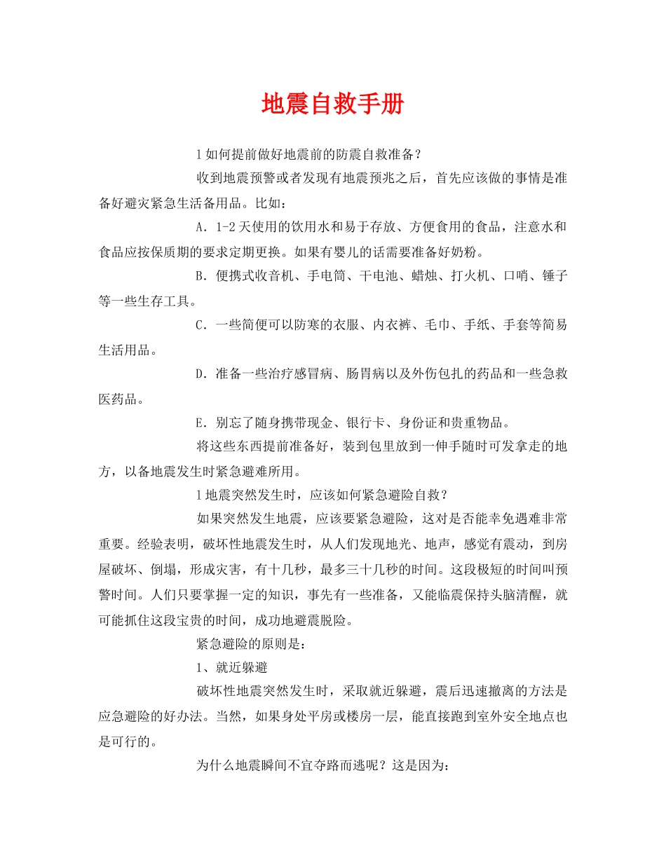 《安全常识-灾害防范》之地震自救手册 _第1页
