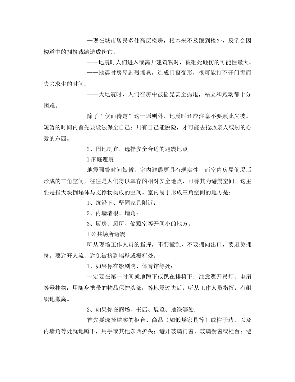 《安全常识-灾害防范》之地震自救手册 _第2页