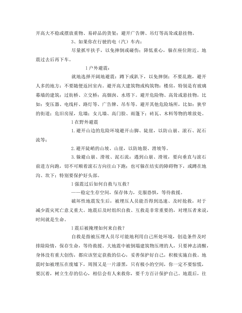 《安全常识-灾害防范》之地震自救手册 _第3页