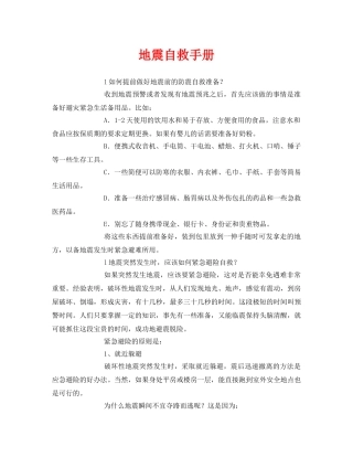 《安全常识-灾害防范》之地震自救手册 