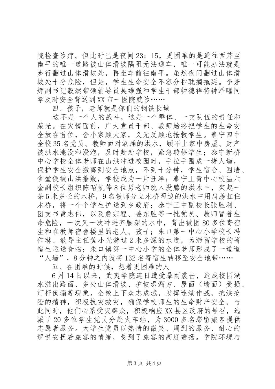教育系统抗洪救灾工作报告 _第3页