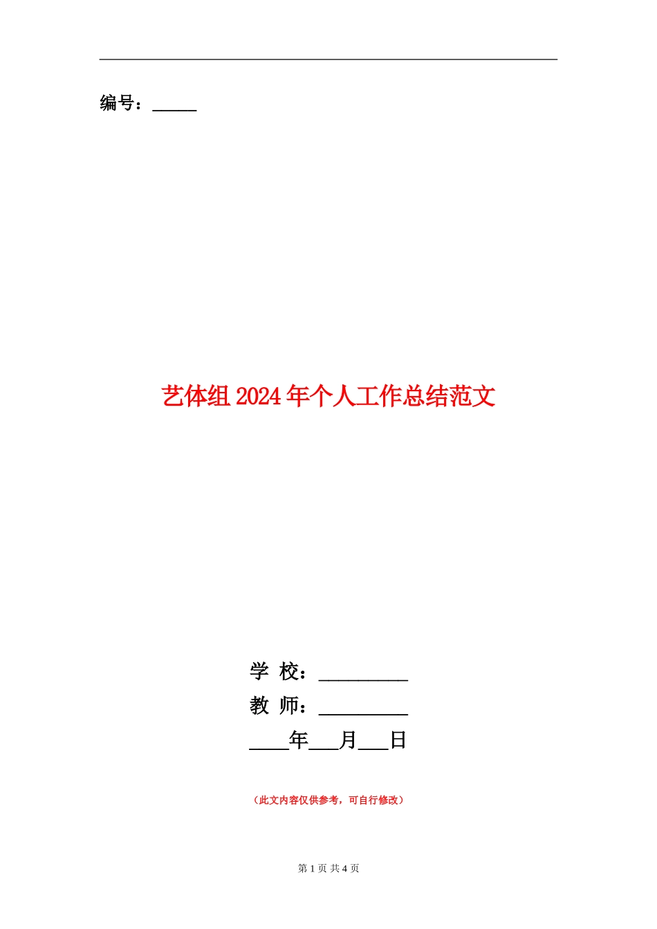 艺体组2024年个人工作总结范文【新版】_第1页