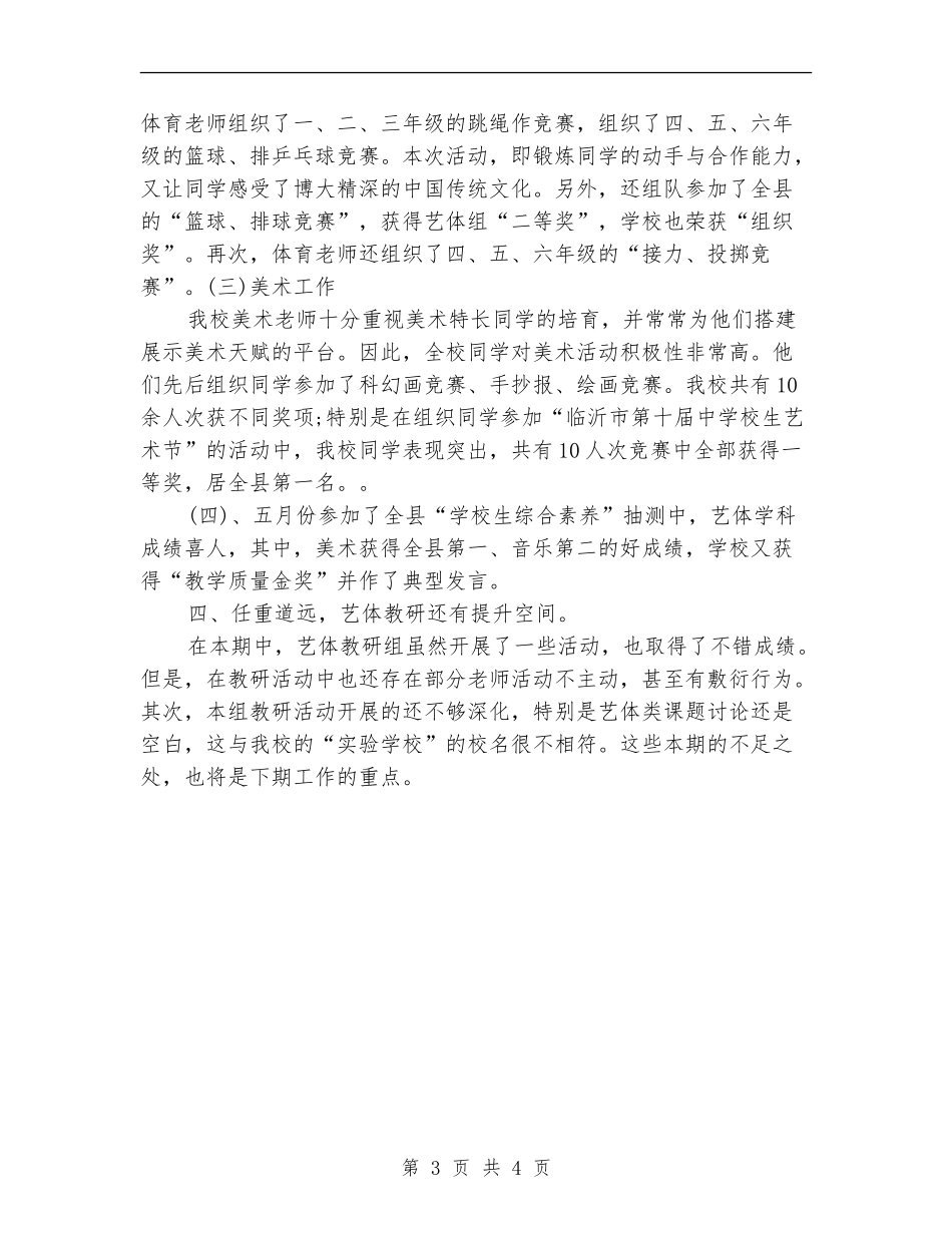 艺体组2024年个人工作总结范文【新版】_第3页