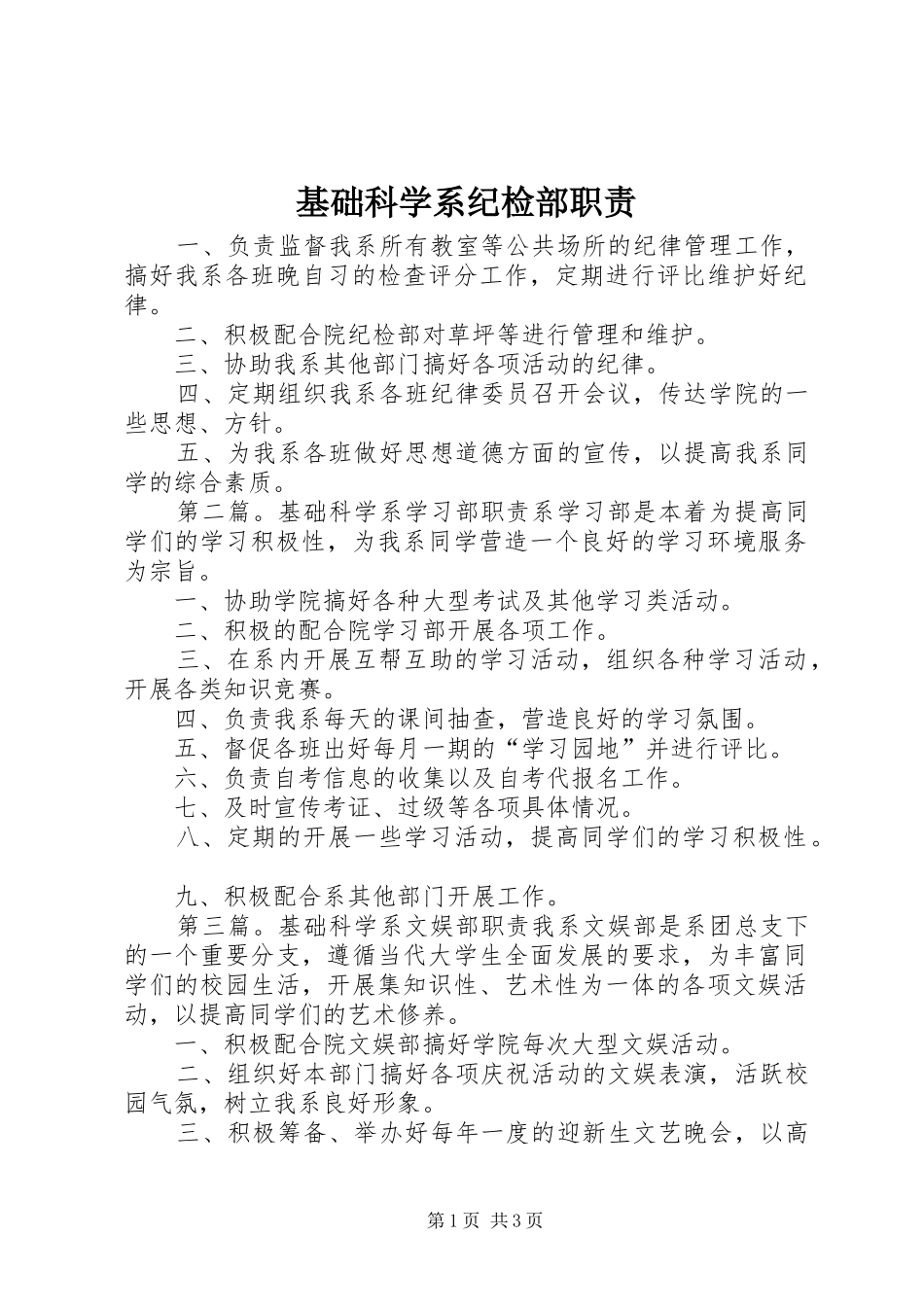 基础科学系纪检部职责要求_第1页