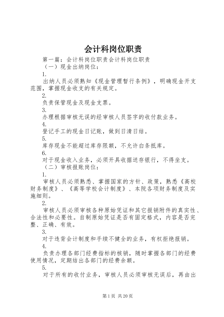 会计科岗位职责要求_第1页