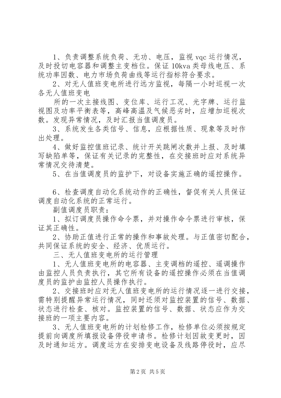 县供电公司无人值班变电站调度管理规章制度_第2页